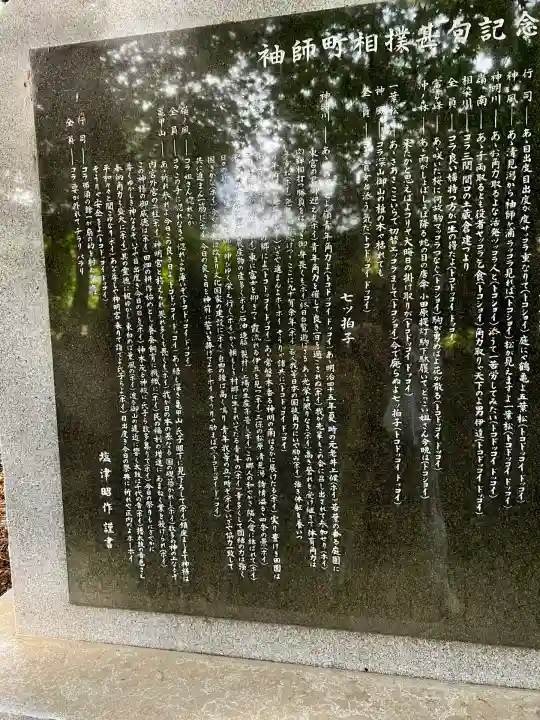 袖師神明宮(静岡県)