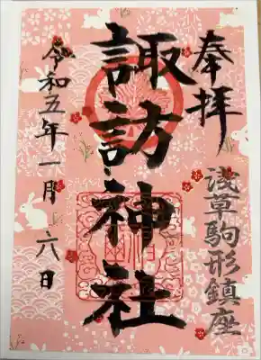 諏訪神社の御朱印