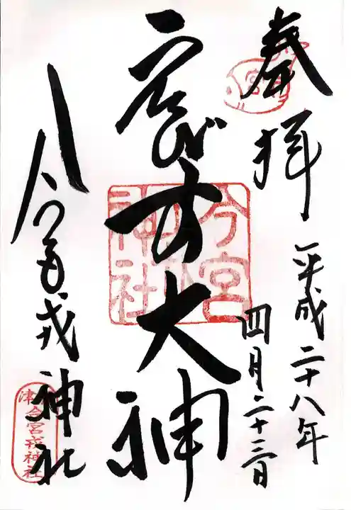 今宮戎神社の御朱印