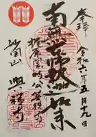 興禅寺の御朱印