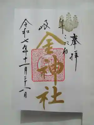 金神社(岐阜県)