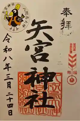 矢宮神社の御朱印