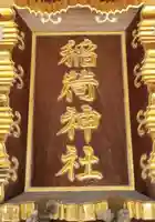 久兵衛稲荷神社のその他建物