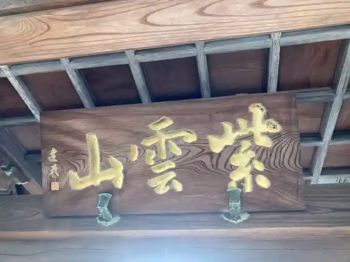 来迎寺(東京都)