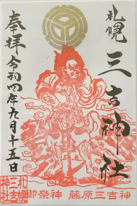 三吉神社の御朱印