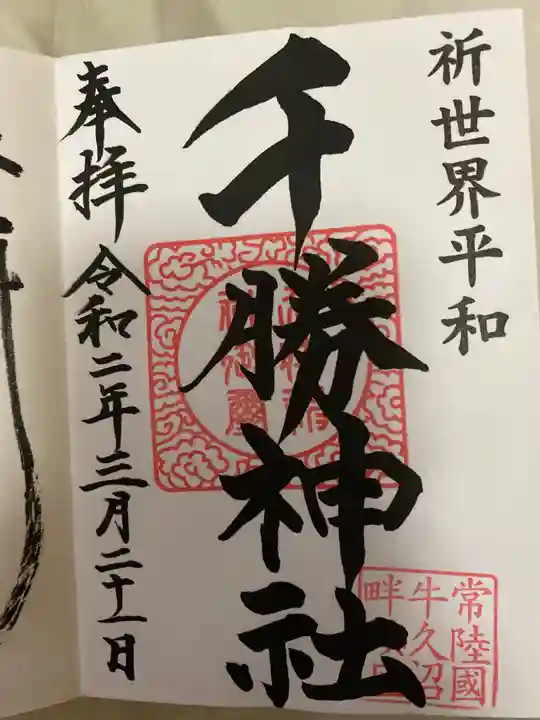 千勝神社の御朱印