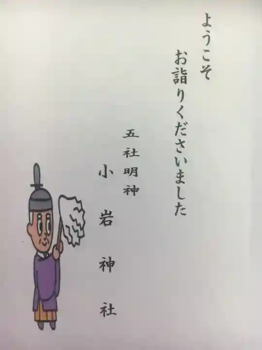 小岩神社の授与品その他