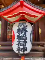 馬橋稲荷神社の{uncategorized: "未分類", other: "その他", undefined: "問題あり", building: "その他建物", grave: "お墓", sacred_gate: "鳥居", guardian: "狛犬", statue: "像", buddha: "仏像", history: "歴史", nature: "自然", garden: "庭園", animal: "動物", pagoda: "塔", temizu: "手水舎", mountain_gate: "山門・神門", sanctuary: "本殿・本堂", subordinate: "末社・摂社", art: "芸術", scenery: "景色", jizo: "地蔵", ema: "絵馬", goshuin: "御朱印", omikuji: "おみくじ", items: "授与品その他", amulet: "お守り", goshuincho: "御朱印帳", eats: "食事", festival: "お祭り", votive_dance: "神楽", shichigosan: "七五三参", wedding: "結婚式", experience: "体験その他", initially: "初詣", around: "周辺", anti_infection: "感染症対策"}