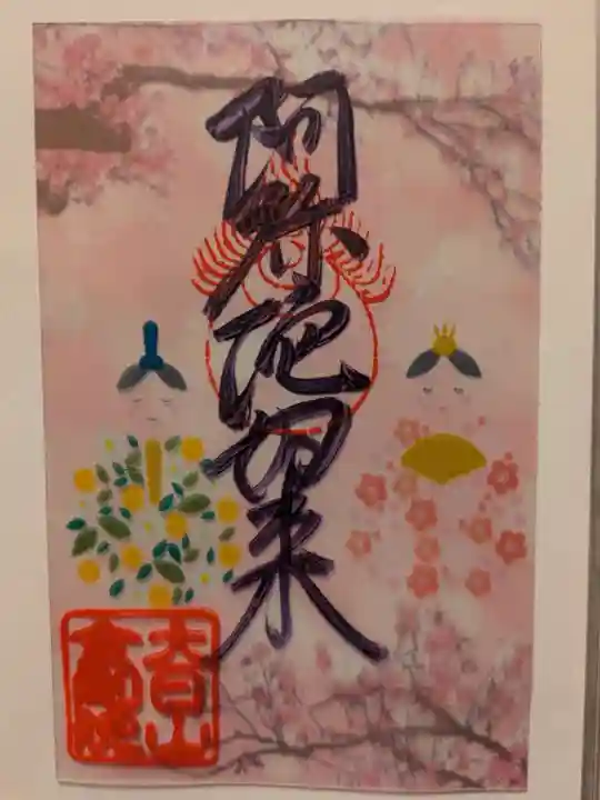 石内のお大師さん 金剛院の御朱印