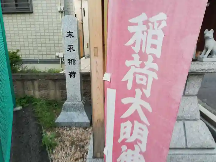 末永稲荷神社のその他建物