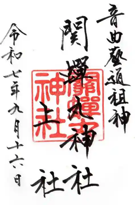 關蝉丸神社上社の御朱印