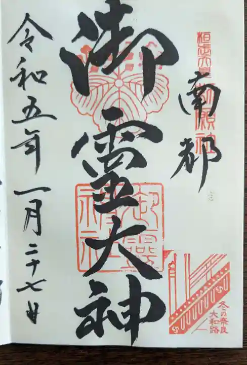 御霊神社(奈良県)