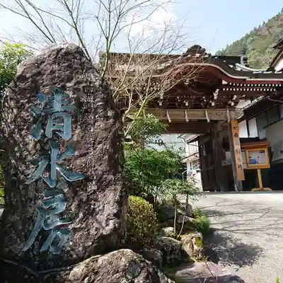 清水房の山門・神門