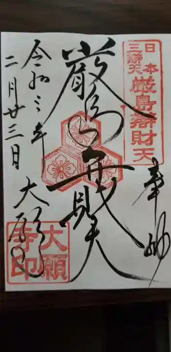 大願寺の御朱印