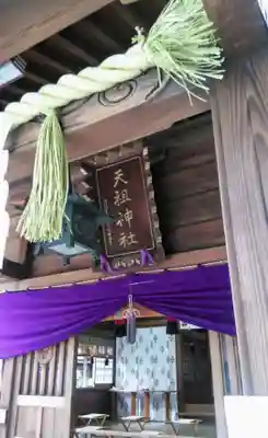 天祖神社のその他建物