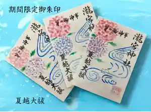 瀧宮神社の御朱印 2025年06月09日(月)〜(2025年06月10日(火) 07時02分48秒投稿)