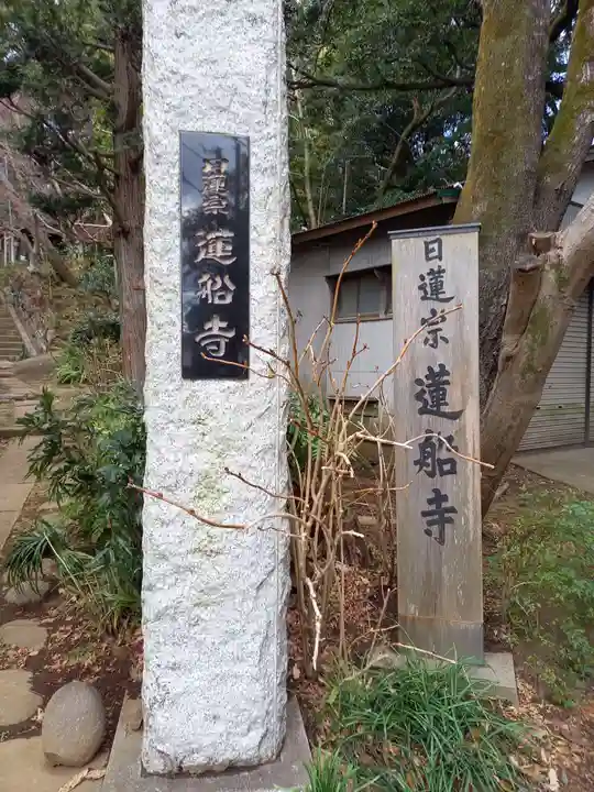 蓮船寺(神奈川県)