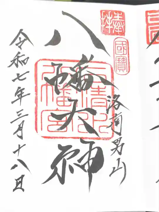 石清水八幡宮(京都府)