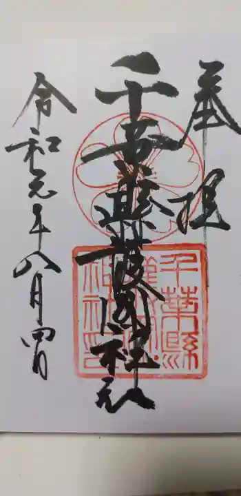 千葉縣護國神社の御朱印