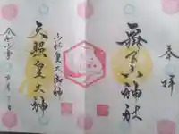 舞子六神社/まいこむの宮(兵庫県)