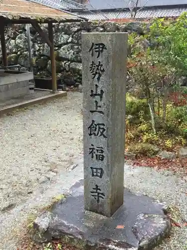 飯福田寺の建物その他