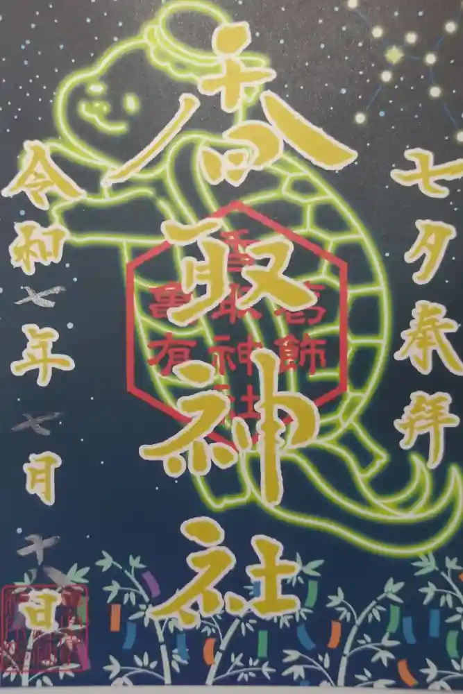 亀有香取神社の御朱印