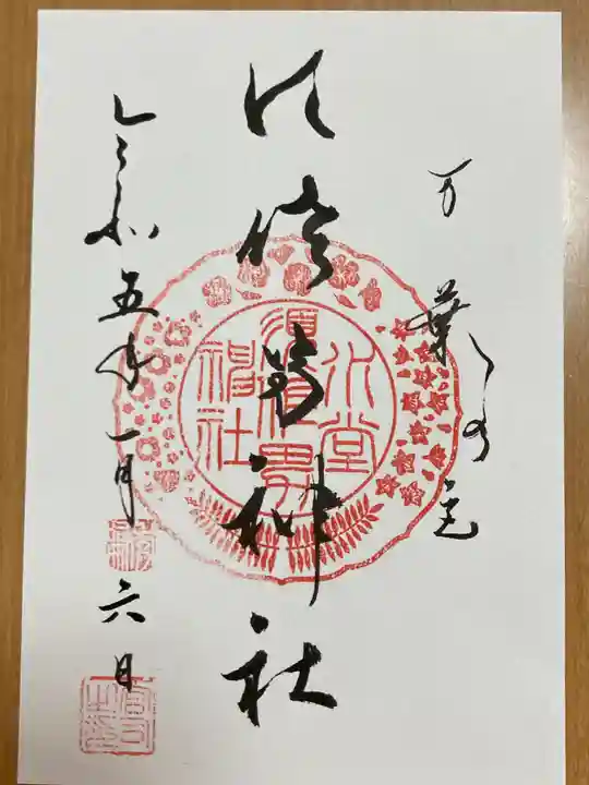 水堂須佐男神社の御朱印