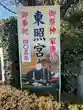 前橋東照宮(群馬県)