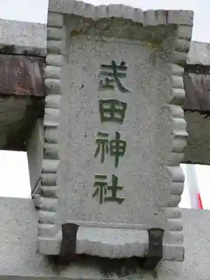 武田神社のその他建物