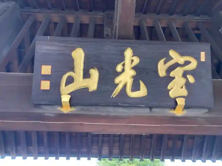 本榮寺(本栄寺)(東京都)