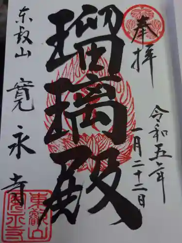 寛永寺(根本中堂)(東京都)