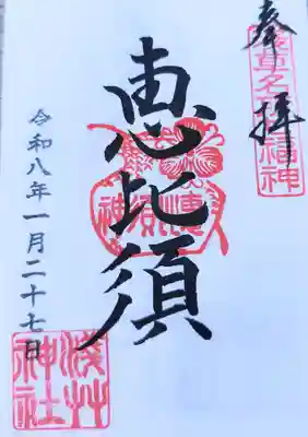 浅草神社の御朱印