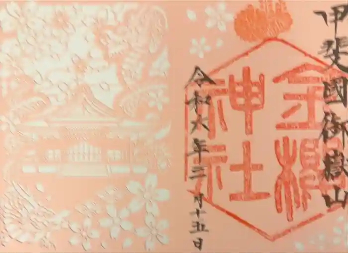 金櫻神社の御朱印