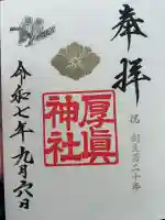 厚真神社(北海道)