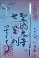 四天王寺の御朱印