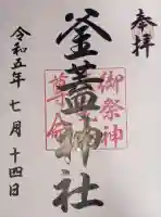 射楯兵主神社の御朱印