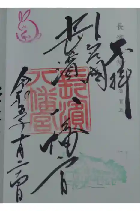 長浜八幡宮の御朱印