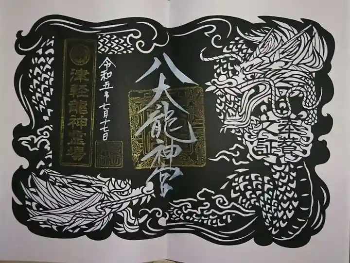 廣田神社~病厄除守護神~の御朱印