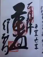 行願寺(革堂)の御朱印