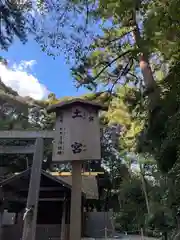 土宮（豊受大神宮別宮）(三重県)