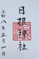 日根神社の御朱印