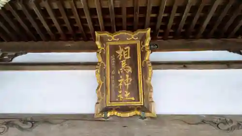 相馬神社のその他建物