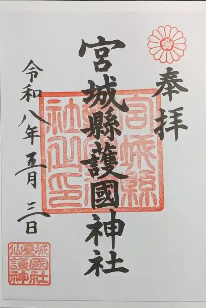 宮城縣護國神社の御朱印