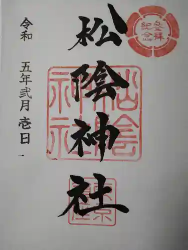 松陰神社の御朱印