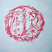 日蓮宗 総本山 塔頭 定林坊(じょうりんぼう)の御朱印