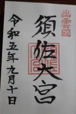 直書き御朱印をいただきました🙏