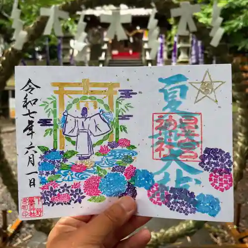 下野 星宮神社の御朱印