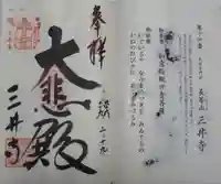 園城寺(三井寺)の御朱印