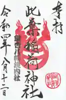 銀杏岡八幡神社の御朱印