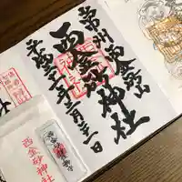 西金砂神社の授与品その他